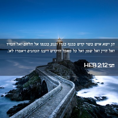 Picture 02 - חגי 2:12 HEB - הן ישא איש בשר קדש בכנף - Bible Verse Picture