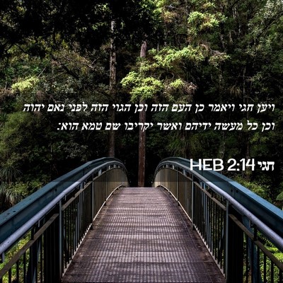 Picture 02 - חגי 2:14 HEB - ויען חגי ויאמר כן העם הזה - Bible Verse Picture