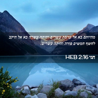 Picture 02 - חגי 2:16 HEB - מהיותם בא אל ערמת עשרים - Bible Verse Picture