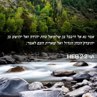 Picture 02 - חגי 2:2 HEB - אמר נא אל זרבבל בן שלתיאל - Bible Verse Picture