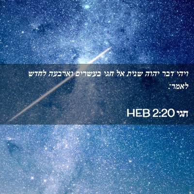 Picture 02 - חגי 2:20 HEB - ויהי דבר יהוה שנית אל חגי - Bible Verse Picture