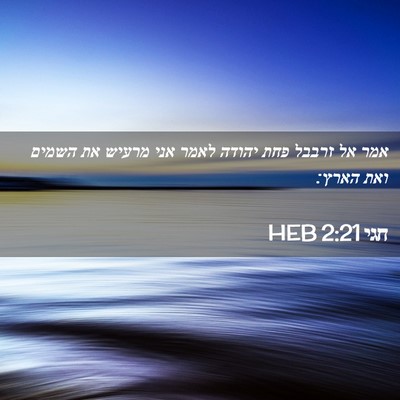 Picture 02 - חגי 2:21 HEB - אמר אל זרבבל פחת יהודה לאמר - Bible Verse Picture