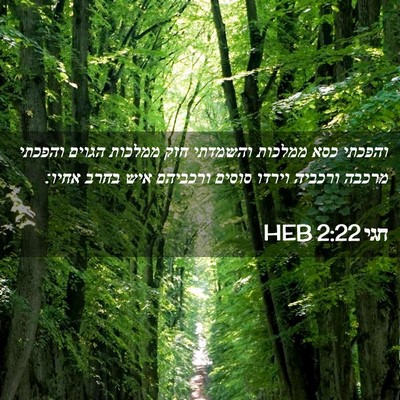 Picture 02 - חגי 2:22 HEB - והפכתי כסא ממלכות והשמדתי - Bible Verse Picture