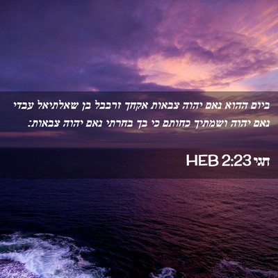 Picture 02 - חגי 2:23 HEB - ביום ההוא נאם יהוה צבאות - Bible Verse Picture