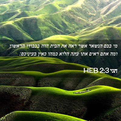 Picture 02 - חגי 2:3 HEB - מי בכם הנשאר אשר ראה את - Bible Verse Picture