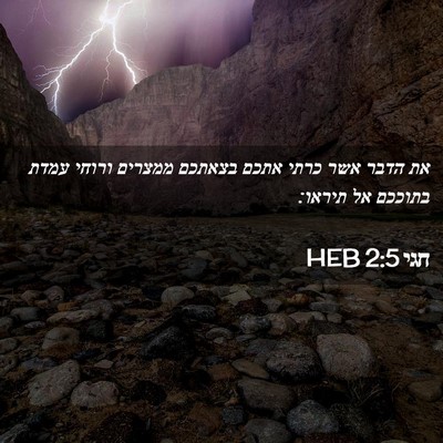 Picture 02 - חגי 2:5 HEB - את הדבר אשר כרתי אתכם - Bible Verse Picture