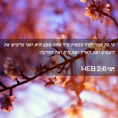 Picture 02 - חגי 2:6 HEB - כי כה אמר יהוה צבאות עוד - Bible Verse Picture
