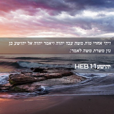 Picture 02 - יהושע 1:1 HEB - ויהי אחרי מות משה עבד יהוה - Bible Verse Picture