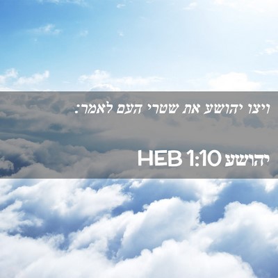 Picture 02 - יהושע 1:10 HEB - ויצו יהושע את שטרי העם - Bible Verse Picture