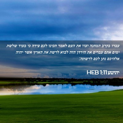 Picture 02 - יהושע 1:11 HEB - עברו בקרב המחנה וצוו את העם - Bible Verse Picture