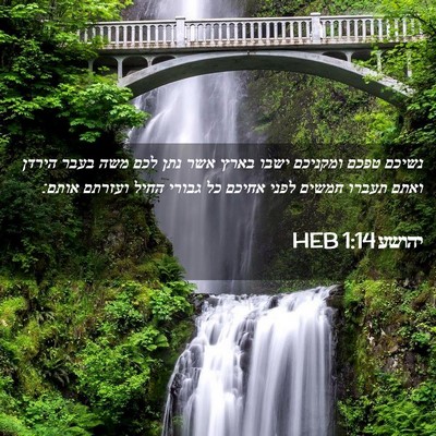 Picture 02 - יהושע 1:14 HEB - נשיכם טפכם ומקניכם ישבו - Bible Verse Picture