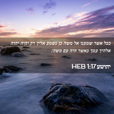 Picture 02 - יהושע 1:17 HEB - ככל אשר שמענו אל משה כן - Bible Verse Picture