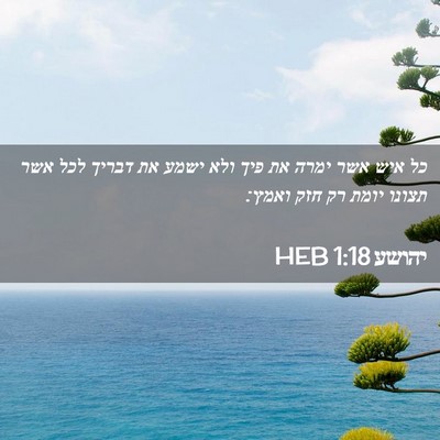 Picture 02 - יהושע 1:18 HEB - כל איש אשר ימרה את פיך ולא - Bible Verse Picture