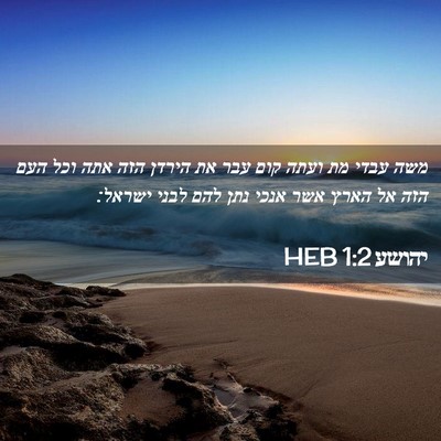 Picture 02 - יהושע 1:2 HEB - משה עבדי מת ועתה קום עבר את - Bible Verse Picture