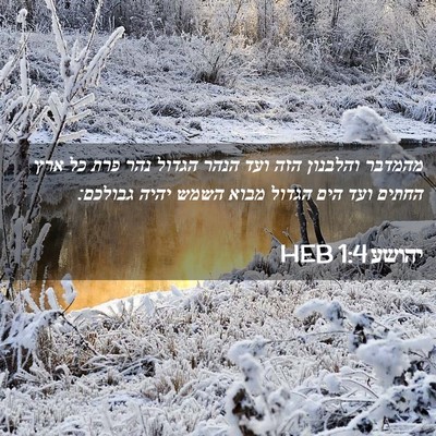 Picture 02 - יהושע 1:4 HEB - מהמדבר והלבנון הזה ועד - Bible Verse Picture