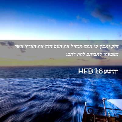 Picture 02 - יהושע 1:6 HEB - חזק ואמץ כי אתה תנחיל את - Bible Verse Picture