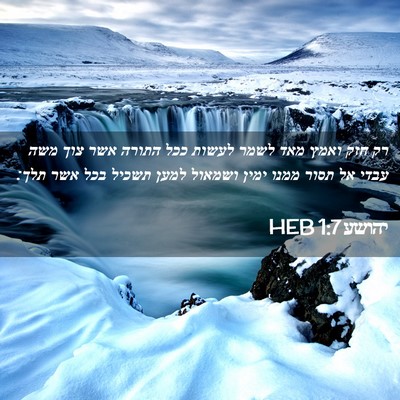 Picture 02 - יהושע 1:7 HEB - רק חזק ואמץ מאד לשמר לעשות - Bible Verse Picture