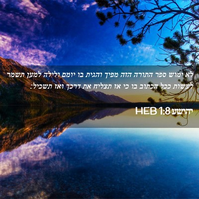 Picture 02 - יהושע 1:8 HEB - לא ימוש ספר התורה הזה מפיך - Bible Verse Picture