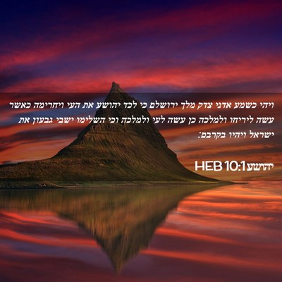 Picture 02 - יהושע 10:1 HEB - ויהי כשמע אדני צדק מלך - Bible Verse Picture