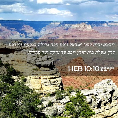 Picture 02 - יהושע 10:10 HEB - ויהמם יהוה לפני ישראל ויכם - Bible Verse Picture