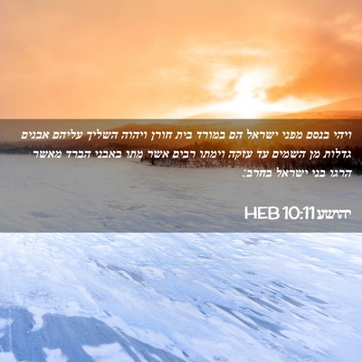 Picture 02 - יהושע 10:11 HEB - ויהי בנסם מפני ישראל הם - Bible Verse Picture