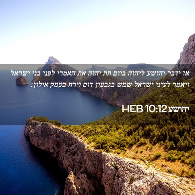 Picture 02 - יהושע 10:12 HEB - אז ידבר יהושע ליהוה ביום תת - Bible Verse Picture