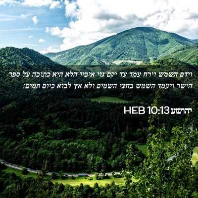 Picture 02 - יהושע 10:13 HEB - וידם השמש וירח עמד עד יקם - Bible Verse Picture