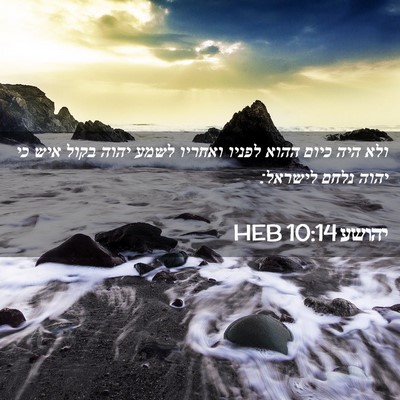 Picture 02 - יהושע 10:14 HEB - ולא היה כיום ההוא לפניו - Bible Verse Picture