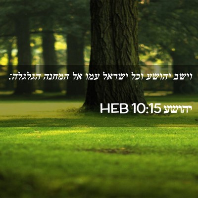 Picture 02 - יהושע 10:15 HEB - וישב יהושע וכל ישראל עמו אל - Bible Verse Picture