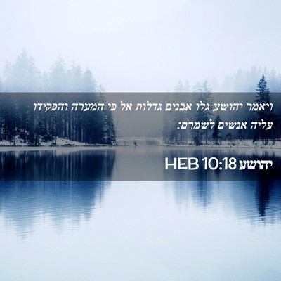 Picture 02 - יהושע 10:18 HEB - ויאמר יהושע גלו אבנים - Bible Verse Picture