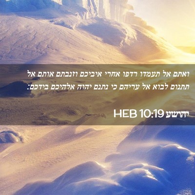 Picture 02 - יהושע 10:19 HEB - ואתם אל תעמדו רדפו אחרי - Bible Verse Picture