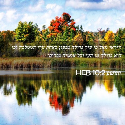Picture 02 - יהושע 10:2 HEB - וייראו מאד כי עיר גדולה - Bible Verse Picture