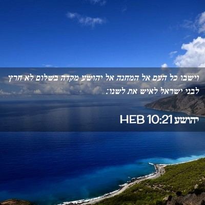 Picture 02 - יהושע 10:21 HEB - וישבו כל העם אל המחנה אל - Bible Verse Picture