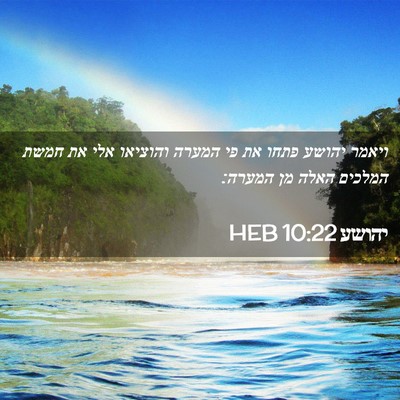 Picture 02 - יהושע 10:22 HEB - ויאמר יהושע פתחו את פי - Bible Verse Picture