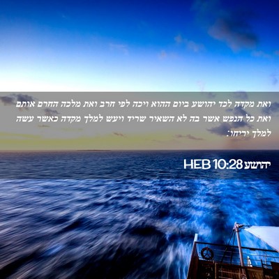 Picture 02 - יהושע 10:28 HEB - ואת מקדה לכד יהושע ביום - Bible Verse Picture