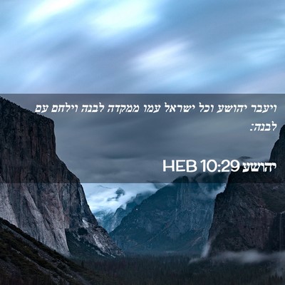 Picture 02 - יהושע 10:29 HEB - ויעבר יהושע וכל ישראל עמו - Bible Verse Picture