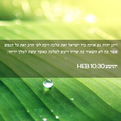 Picture 02 - יהושע 10:30 HEB - ויתן יהוה גם אותה ביד ישראל - Bible Verse Picture