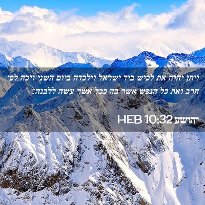 Picture 02 - יהושע 10:32 HEB - ויתן יהוה את לכיש ביד ישראל - Bible Verse Picture