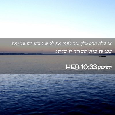 Picture 02 - יהושע 10:33 HEB - אז עלה הרם מלך גזר לעזר את - Bible Verse Picture
