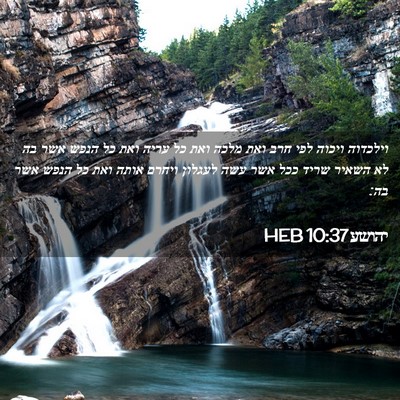 Picture 02 - יהושע 10:37 HEB - וילכדוה ויכוה לפי חרב ואת - Bible Verse Picture