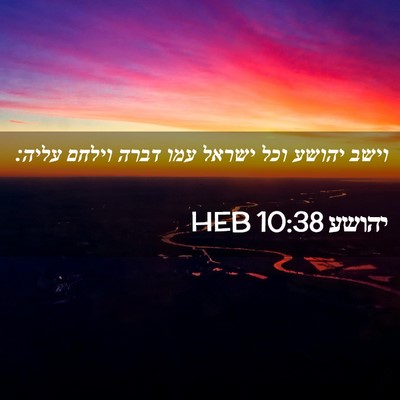 Picture 02 - יהושע 10:38 HEB - וישב יהושע וכל ישראל עמו - Bible Verse Picture