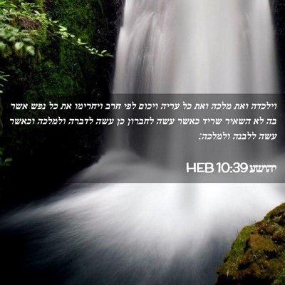 Picture 02 - יהושע 10:39 HEB - וילכדה ואת מלכה ואת כל עריה - Bible Verse Picture