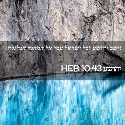 Picture 02 - יהושע 10:43 HEB - וישב יהושע וכל ישראל עמו אל - Bible Verse Picture