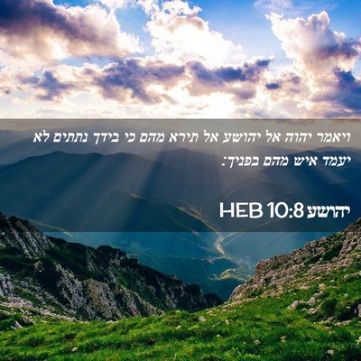 Picture 02 - יהושע 10:8 HEB - ויאמר יהוה אל יהושע אל תירא - Bible Verse Picture