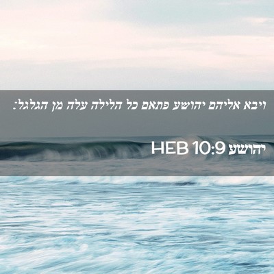 Picture 02 - יהושע 10:9 HEB - ויבא אליהם יהושע פתאם כל - Bible Verse Picture