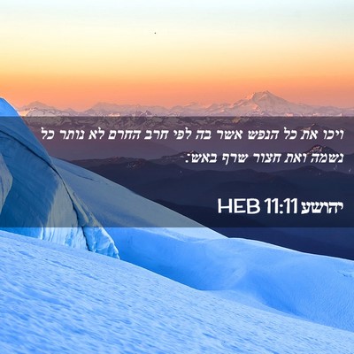 Picture 02 - יהושע 11:11 HEB - ויכו את כל הנפש אשר בה לפי - Bible Verse Picture