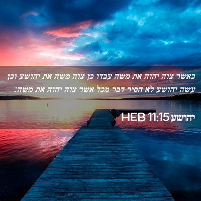 Picture 02 - יהושע 11:15 HEB - כאשר צוה יהוה את משה עבדו - Bible Verse Picture