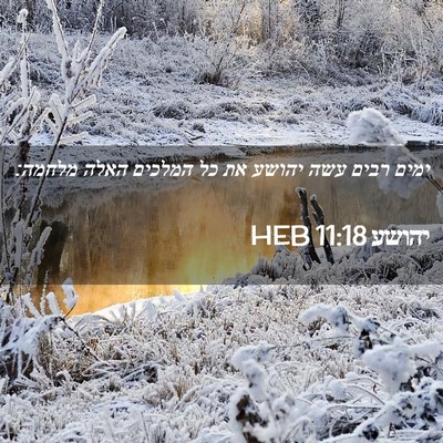 Picture 02 - יהושע 11:18 HEB - ימים רבים עשה יהושע את כל - Bible Verse Picture