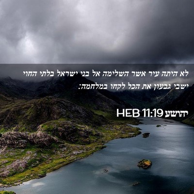 Picture 02 - יהושע 11:19 HEB - לא היתה עיר אשר השלימה אל - Bible Verse Picture