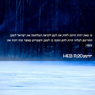Picture 02 - יהושע 11:20 HEB - כי מאת יהוה היתה לחזק את - Bible Verse Picture